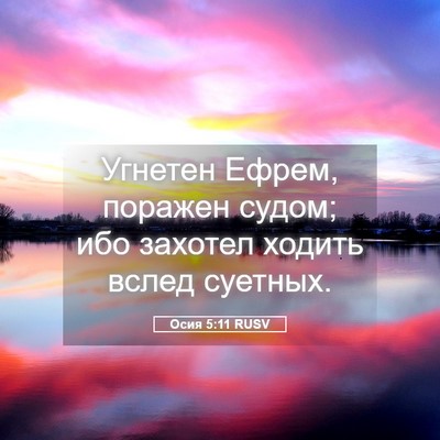 Picture 05 - Осия 5:11 RUSV - Угнетен Ефрем, поражен - Bible Verse Picture