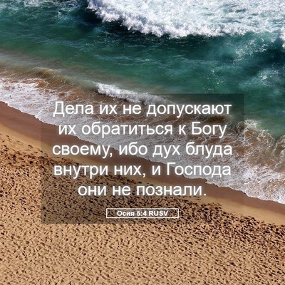 Picture 05 - Осия 5:4 RUSV - Дела их не допускают их - Bible Verse Picture