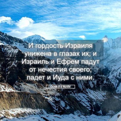 Picture 05 - Осия 5:5 RUSV - И гордость Израиля унижена - Bible Verse Picture
