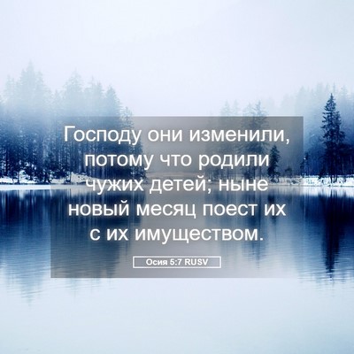 Picture 05 - Осия 5:7 RUSV - Господу они изменили, - Bible Verse Picture
