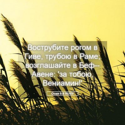 Picture 05 - Осия 5:8 RUSV - Вострубите рогом в Гиве, - Bible Verse Picture