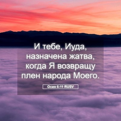 Picture 05 - Осия 6:11 RUSV - И тебе, Иуда, назначена - Bible Verse Picture