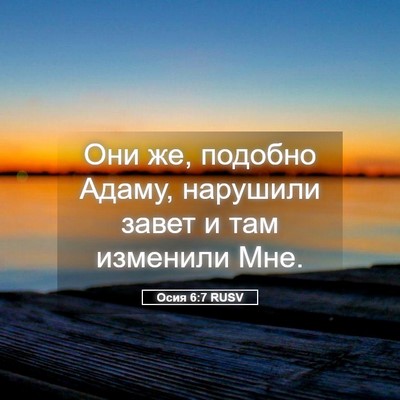 Picture 05 - Осия 6:7 RUSV - Они же, подобно Адаму, - Bible Verse Picture