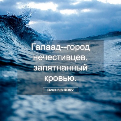 Picture 05 - Осия 6:8 RUSV - Галаад--город нечестивцев, - Bible Verse Picture