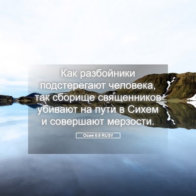 Picture 05 - Осия 6:9 RUSV - Как разбойники - Bible Verse Picture