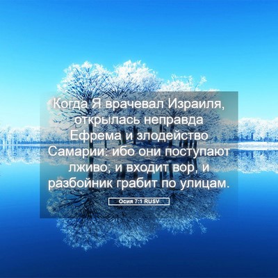 Picture 05 - Осия 7:1 RUSV - Когда Я врачевал Израиля, - Bible Verse Picture