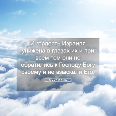 Picture 05 - Осия 7:10 RUSV - И гордость Израиля унижена - Bible Verse Picture