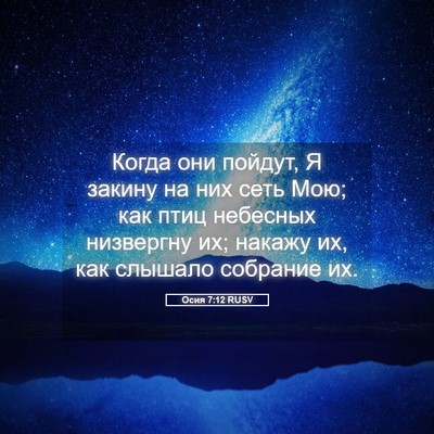 Picture 05 - Осия 7:12 RUSV - Когда они пойдут, Я закину - Bible Verse Picture