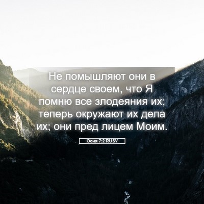 Picture 05 - Осия 7:2 RUSV - Не помышляют они в сердце - Bible Verse Picture