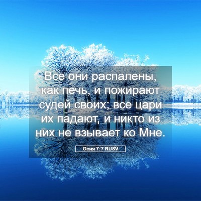 Picture 05 - Осия 7:7 RUSV - Все они распалены, как - Bible Verse Picture