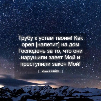 Picture 05 - Осия 8:1 RUSV - Трубу к устам твоим! Как - Bible Verse Picture