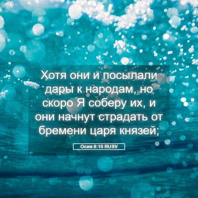 Picture 05 - Осия 8:10 RUSV - Хотя они и посылали дары к - Bible Verse Picture