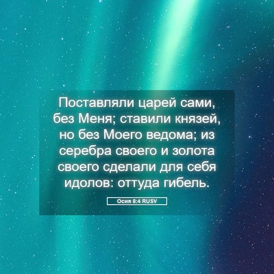 Picture 05 - Осия 8:4 RUSV - Поставляли царей сами, без - Bible Verse Picture