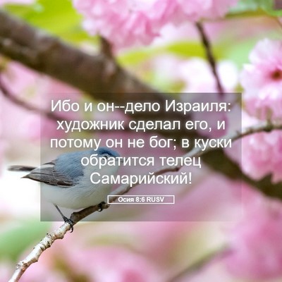 Picture 05 - Осия 8:6 RUSV - Ибо и он--дело Израиля: - Bible Verse Picture