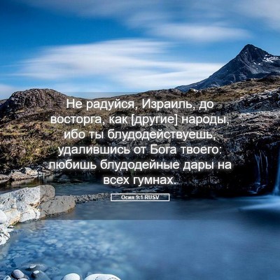 Picture 05 - Осия 9:1 RUSV - Не радуйся, Израиль, до - Bible Verse Picture