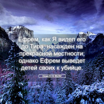 Picture 05 - Осия 9:13 RUSV - Ефрем, как Я видел его до - Bible Verse Picture