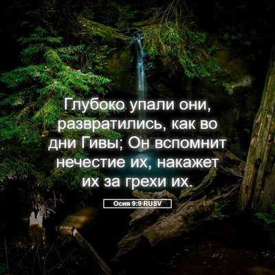 Picture 05 - Осия 9:9 RUSV - Глубоко упали они, - Bible Verse Picture