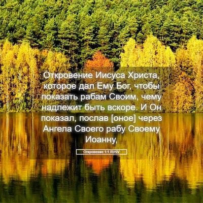 Picture 05 - Откровение 1:1 RUSV - Откровение Иисуса Христа, - Bible Verse Picture