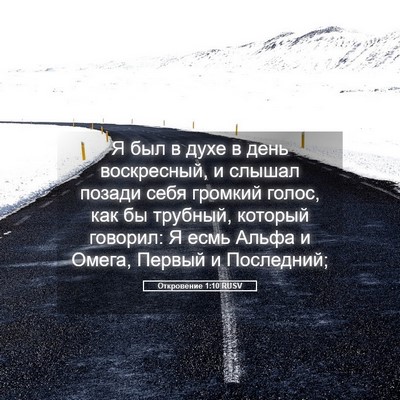 Picture 05 - Откровение 1:10 RUSV - Я был в духе в день - Bible Verse Picture