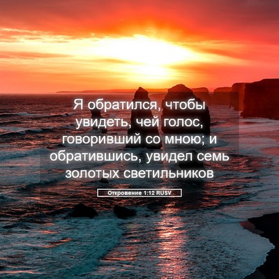 Picture 05 - Откровение 1:12 RUSV - Я обратился, чтобы увидеть, - Bible Verse Picture