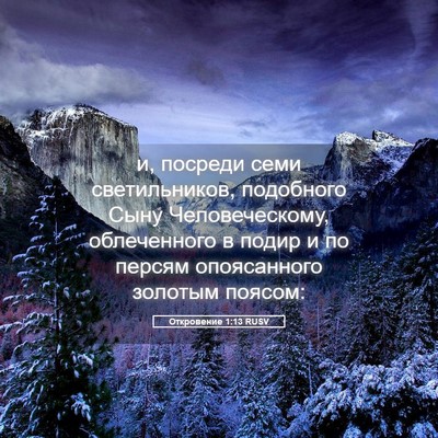 Picture 05 - Откровение 1:13 RUSV - и, посреди семи - Bible Verse Picture
