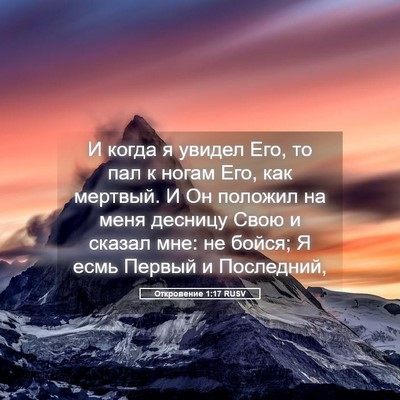 Picture 05 - Откровение 1:17 RUSV - И когда я увидел Его, то пал - Bible Verse Picture