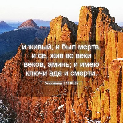Picture 05 - Откровение 1:18 RUSV - и живый; и был мертв, и се, - Bible Verse Picture