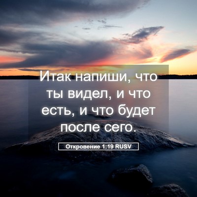 Picture 05 - Откровение 1:19 RUSV - Итак напиши, что ты видел, и - Bible Verse Picture