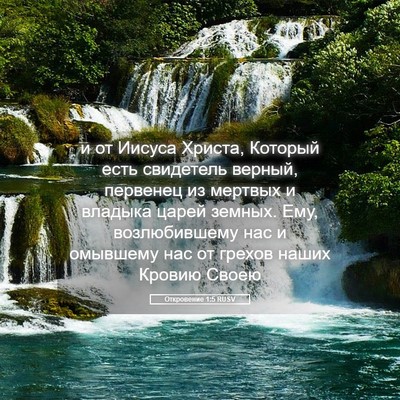 Picture 05 - Откровение 1:5 RUSV - и от Иисуса Христа, Который - Bible Verse Picture