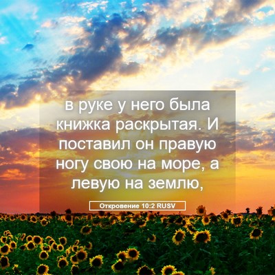 Picture 05 - Откровение 10:2 RUSV - в руке у него была книжка - Bible Verse Picture