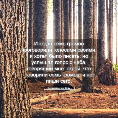 Picture 05 - Откровение 10:4 RUSV - И когда семь громов - Bible Verse Picture