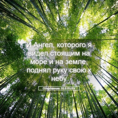 Picture 05 - Откровение 10:5 RUSV - И Ангел, которого я видел - Bible Verse Picture