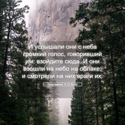 Picture 05 - Откровение 11:12 RUSV - И услышали они с неба - Bible Verse Picture