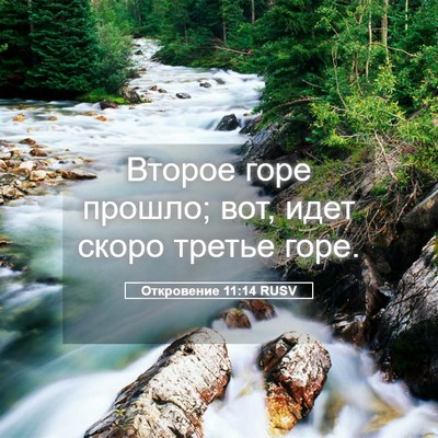 Picture 05 - Откровение 11:14 RUSV - Второе горе прошло; вот, - Bible Verse Picture