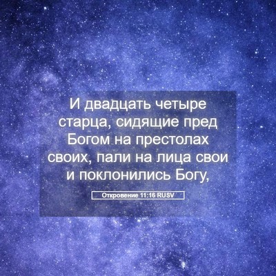 Picture 05 - Откровение 11:16 RUSV - И двадцать четыре старца, - Bible Verse Picture