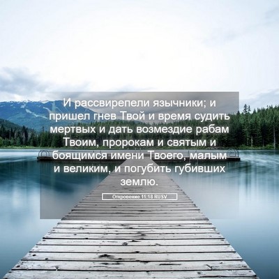 Picture 05 - Откровение 11:18 RUSV - И рассвирепели язычники; и - Bible Verse Picture