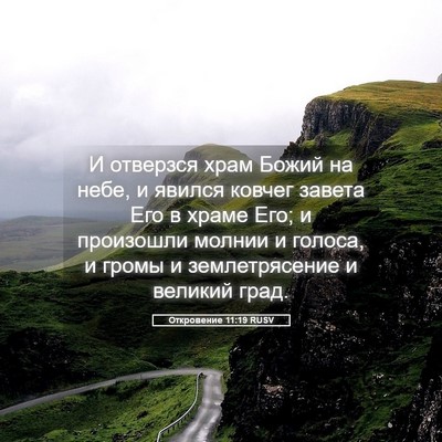 Picture 05 - Откровение 11:19 RUSV - И отверзся храм Божий на - Bible Verse Picture