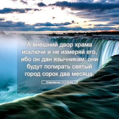 Picture 05 - Откровение 11:2 RUSV - А внешний двор храма - Bible Verse Picture