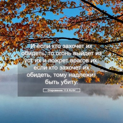Picture 05 - Откровение 11:5 RUSV - И если кто захочет их - Bible Verse Picture