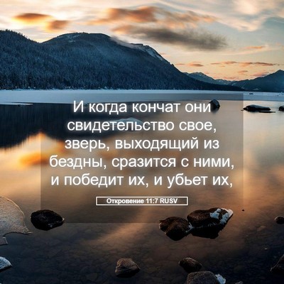 Picture 05 - Откровение 11:7 RUSV - И когда кончат они - Bible Verse Picture