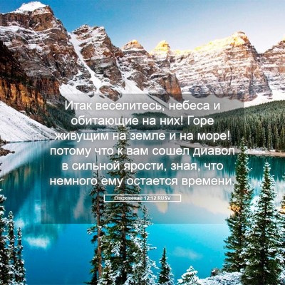 Picture 05 - Откровение 12:12 RUSV - Итак веселитесь, небеса и - Bible Verse Picture