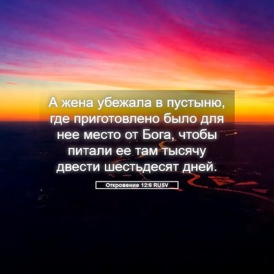 Picture 05 - Откровение 12:6 RUSV - А жена убежала в пустыню, - Bible Verse Picture