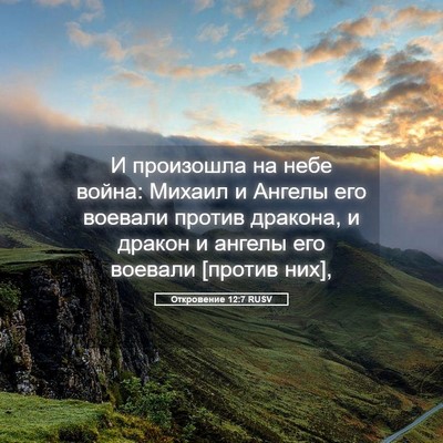 Picture 05 - Откровение 12:7 RUSV - И произошла на небе война: - Bible Verse Picture