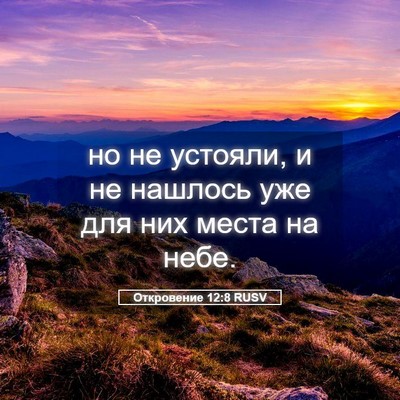Picture 05 - Откровение 12:8 RUSV - но не устояли, и не нашлось - Bible Verse Picture
