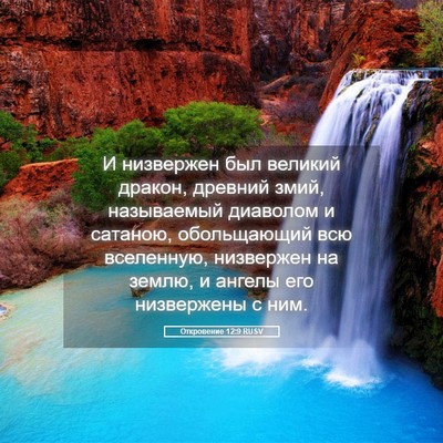 Picture 05 - Откровение 12:9 RUSV - И низвержен был великий - Bible Verse Picture