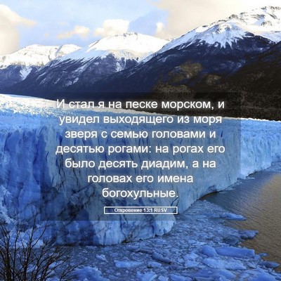 Picture 05 - Откровение 13:1 RUSV - И стал я на песке морском, и - Bible Verse Picture