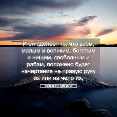 Picture 05 - Откровение 13:16 RUSV - И он сделает то, что всем, - Bible Verse Picture