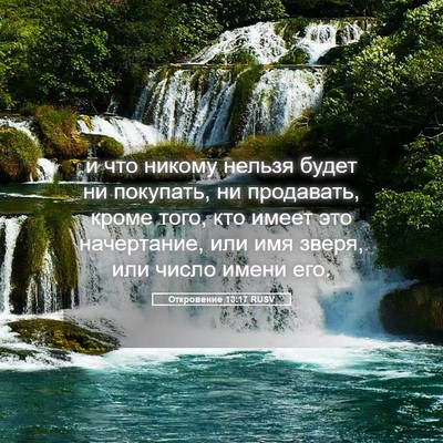 Picture 05 - Откровение 13:17 RUSV - и что никому нельзя будет - Bible Verse Picture