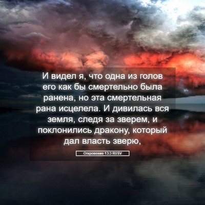 Picture 05 - Откровение 13:3 RUSV - И видел я, что одна из голов - Bible Verse Picture
