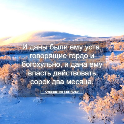 Picture 05 - Откровение 13:5 RUSV - И даны были ему уста, - Bible Verse Picture